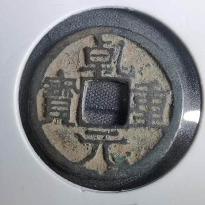 沼泽如烟--第809场 - 乾元重宝