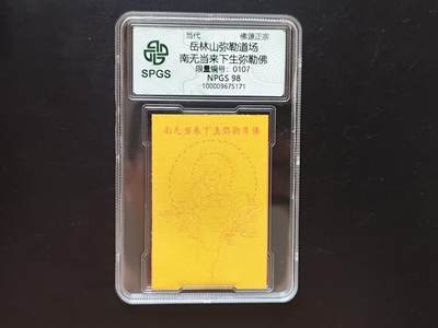 8月 符卡 钱币专场（0元拍） - 众诚评级溯源 弥勒佛佛卡