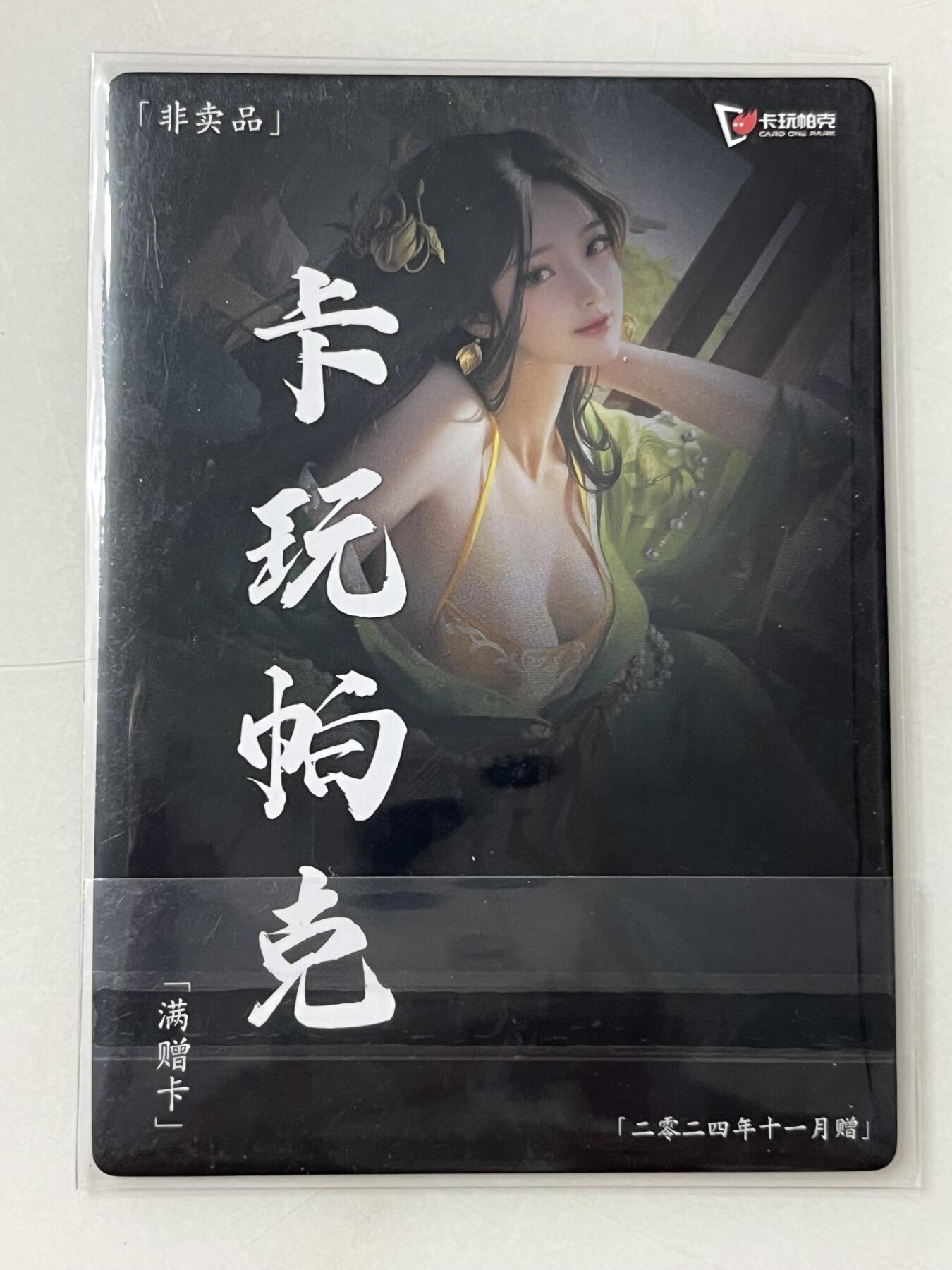 跨世纪的玩卡者们第1期（买家0佣金，周日晚22点30截拍，欢迎大家来逛逛） 卡玩帕克 镭光工艺满赠卡 百花谱 小乔