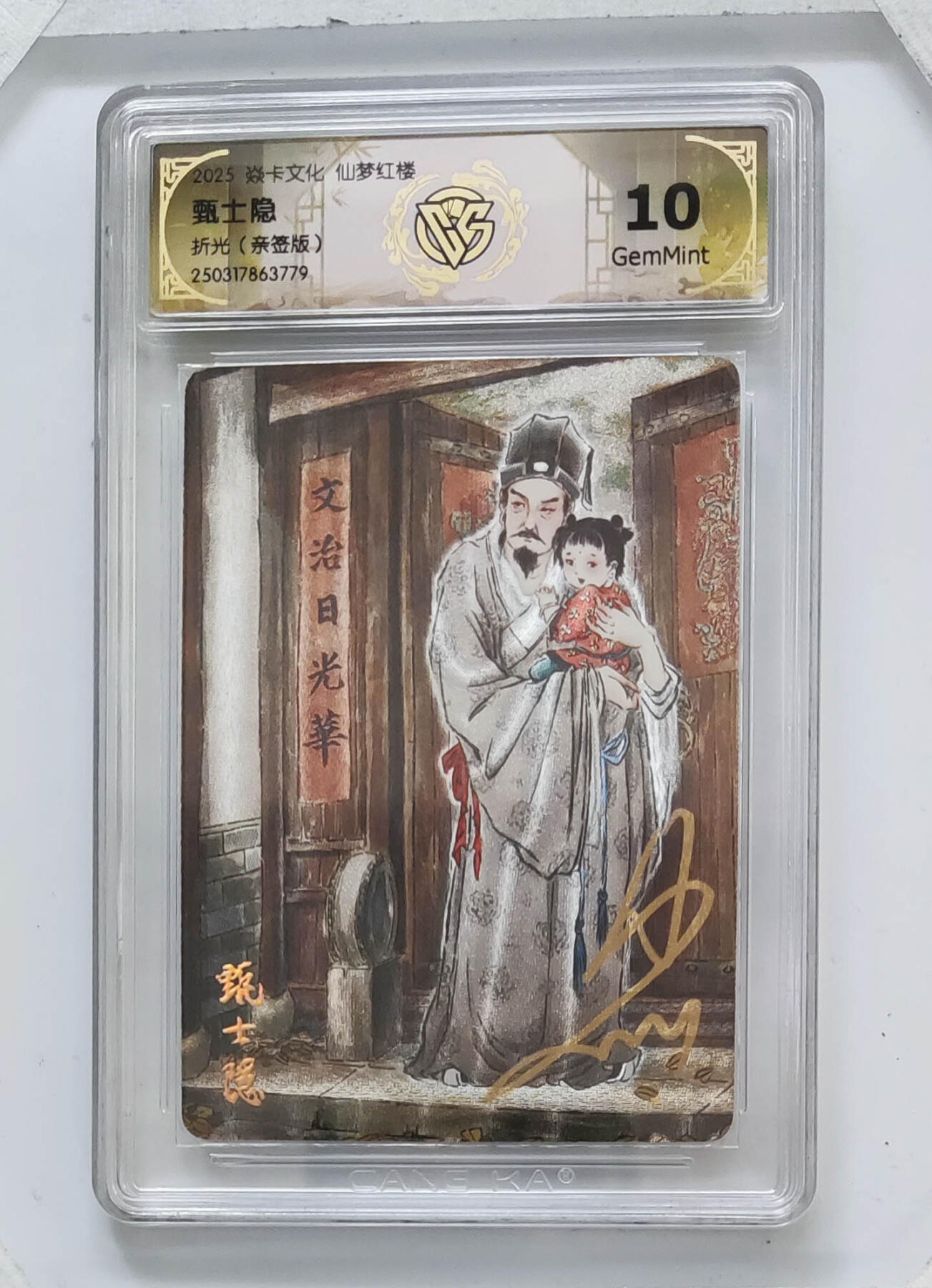 阳大大卡牌拍卖第66期（持续收拍品，周五晚上九点截拍，进群福利早知道） 【10分亲签】焱卡文化 仙梦红楼 彫仙 甄士隐 折光