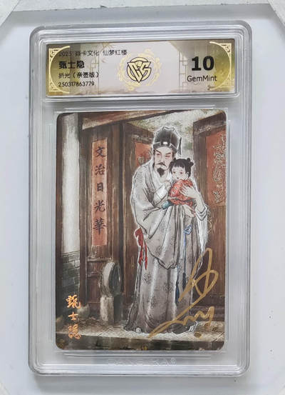 阳大大卡牌拍卖第66期（持续收拍品，周五晚上九点截拍，进群福利早知道） - 【10分亲签】焱卡文化 仙梦红楼 彫仙 甄士隐 折光