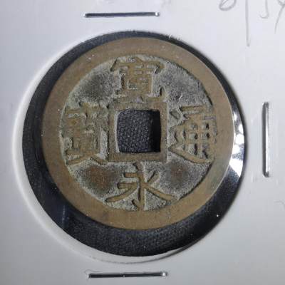 沼泽如烟--第809场 - 宽永通宝古宽
