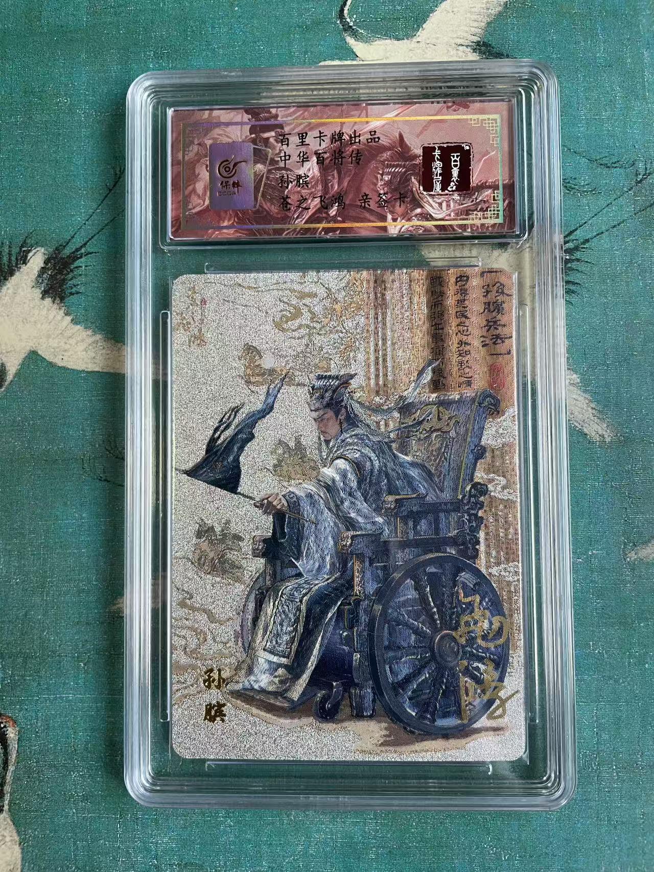开心玩 第七期 【亲签卡】百里百将传 孙膑亲签评级卡