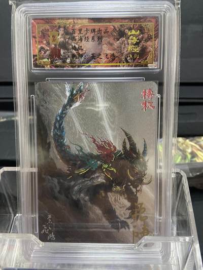 阳大大卡牌拍卖第66期（持续收拍品，周五晚上九点截拍，进群福利早知道） - 【亲签卡041】百里卡牌 山海经系列 苍之飞鸿 四大凶兽之 梼杌 亲签粗闪限编 （041）