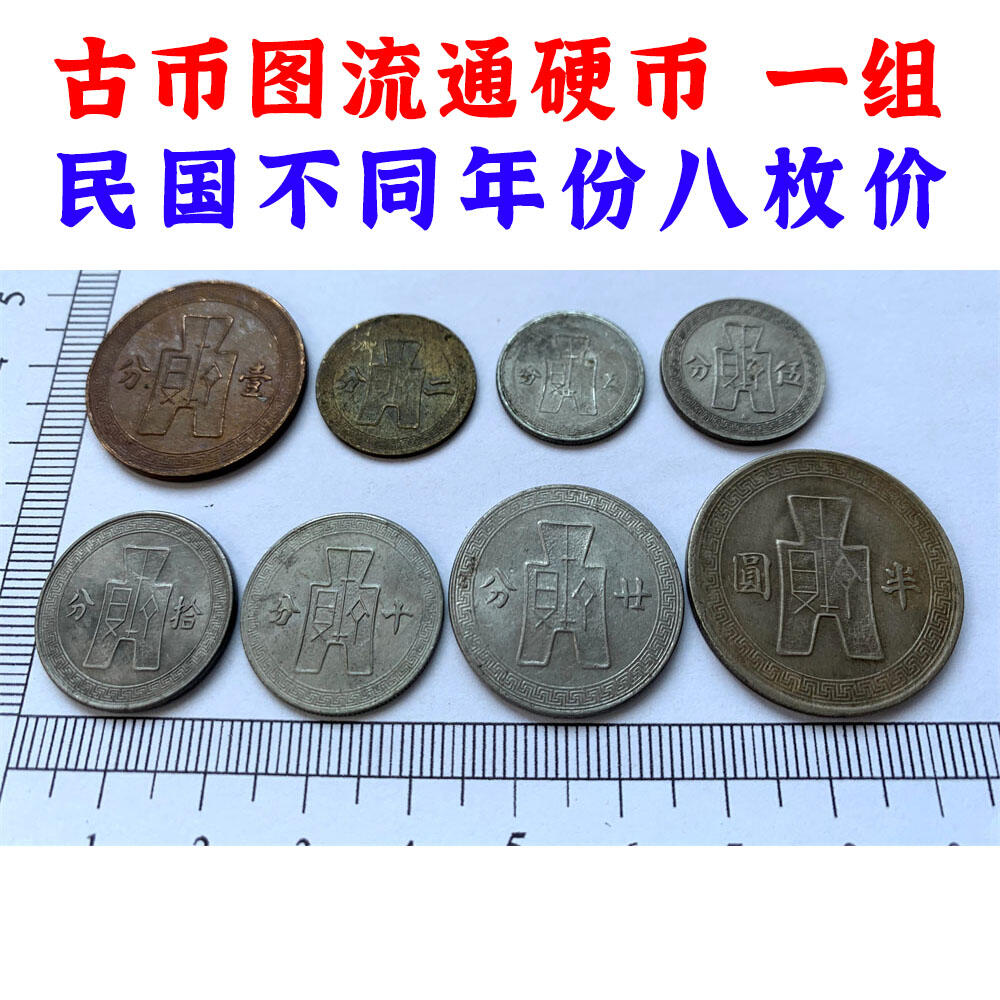 八枚价 中华民国不同年份一组 孙中山头像流通镍币 法币的辅币 壹分 二分 五分 伍分 十分 拾分 贰拾分 半圆 老硬币 收藏硬币 流通币 原光镍币 民国镍币 钱币收藏