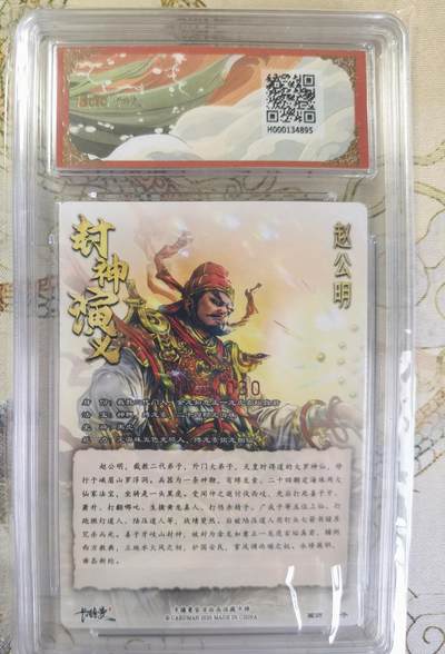 奇趣收藏卡牌拍卖第20场（持续增加中） 【亲签评级卡】卡德曼 封神演义 上篇  杆子亲签 赵公明 粗闪  024/030  保粹卡德曼联名限定  10GEMMT+  10AUTO