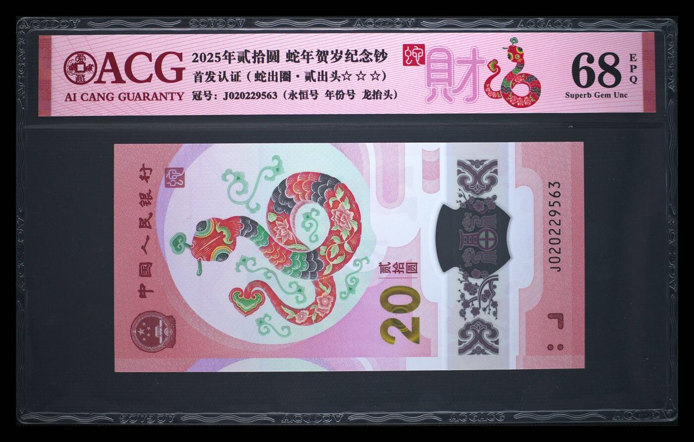 龙钞0元起拍 2025年贰拾圆 蛇年贺岁纪念钞 68 EPQ