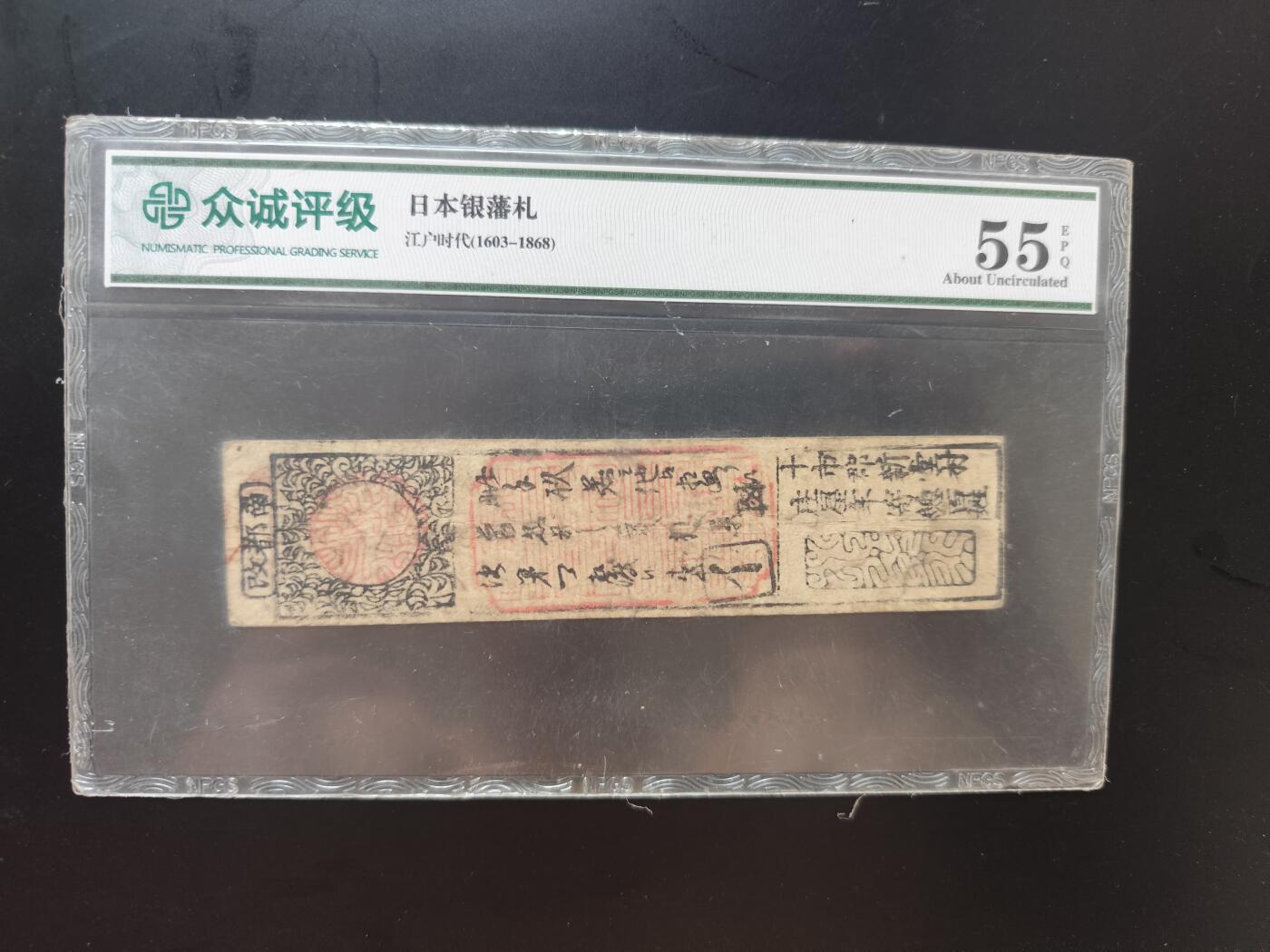 8月 符卡 钱币专场（0元拍）