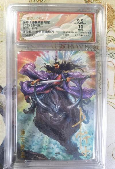 奇趣收藏卡牌拍卖第20场（持续增加中） 【亲签评级卡】卡德曼 封神演义 上篇  杆子亲签 通天教主 粗闪  024/030  保粹卡德曼联名限定  9.5 GEMMT/P  10AUTO