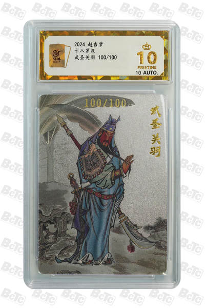 阳大大卡牌拍卖第66期（持续收拍品，周五晚上九点截拍，进群福利早知道） - 【尾编爆金】超吉梦 大真 十八罗汉 武圣关羽 限编100/100 