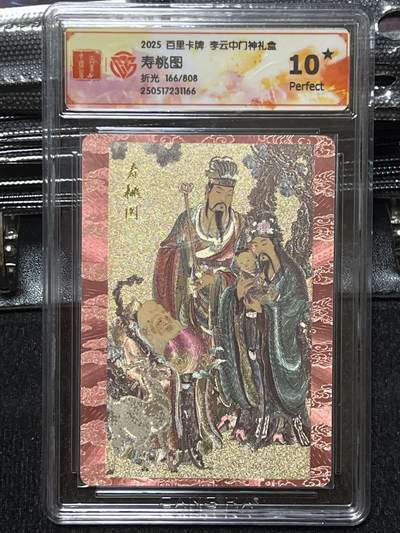 卡牌发烧友第十期（收拍品，不寄存，23:10截拍，国潮卡牌专场） - 百里卡牌 李云中门神礼盒 寿桃图 折光 166/808 10星