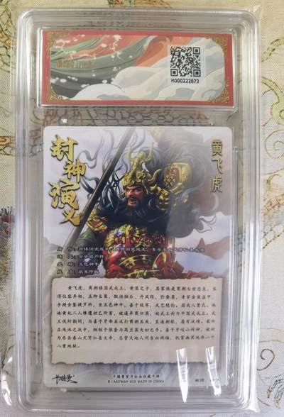 奇趣收藏卡牌拍卖第20场（持续增加中） 【亲签评级卡】卡德曼 封神演义 上篇  杆子亲签 黄飞虎 粗闪  006/030  保粹卡德曼联名限定 10GEMMT+  10AUTO