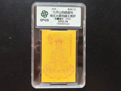 8月 符卡 钱币专场（0元拍） - 众诚评级溯源 地藏王菩萨佛教卡