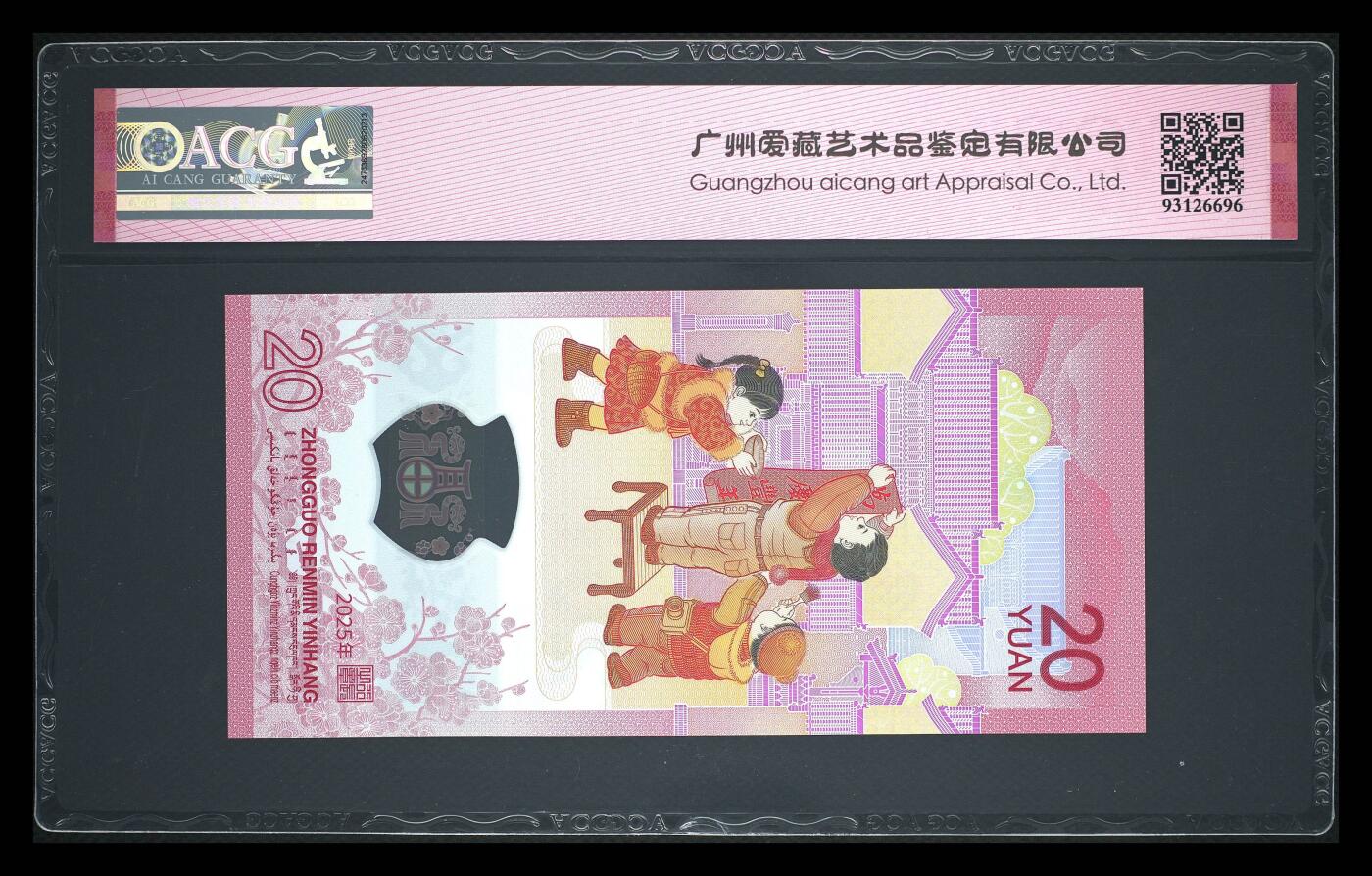 龙钞0元起拍 2025年贰拾圆 蛇年贺岁纪念钞 67 EPQ