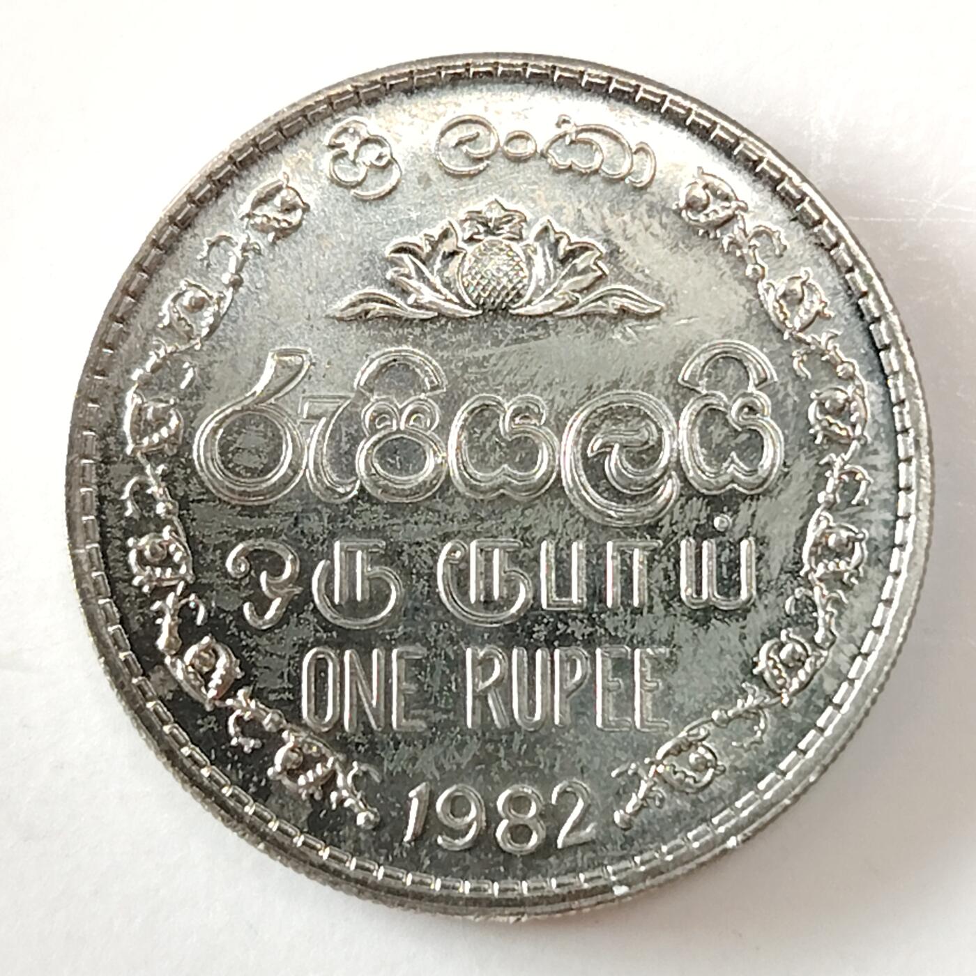布加迪🐬～世界钱币(上海)🌾第 232 期 /  各国套币和散币 斯里兰卡🇱🇰 1982年 1卢比