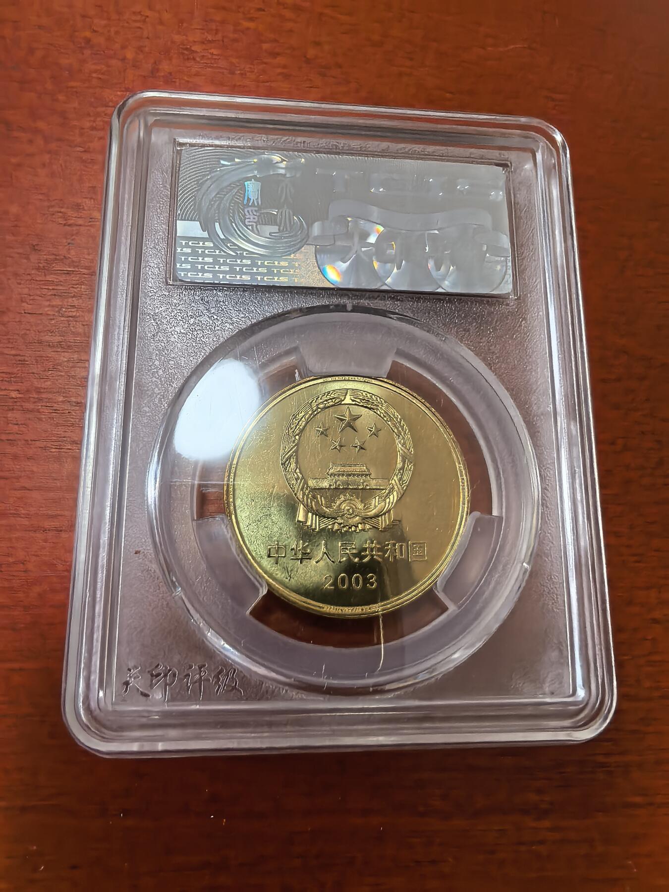 长老汇蛇年精选第三十六场拍卖 2003中国世界遗产明清故宫5元铜币，天印 MS69
