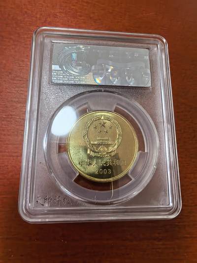 长老汇蛇年精选第三十六场拍卖 2003中国世界遗产明清故宫5元铜币，天印 MS69