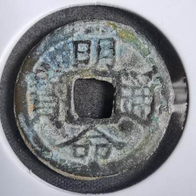沼泽如烟--第808场 - 明命通宝