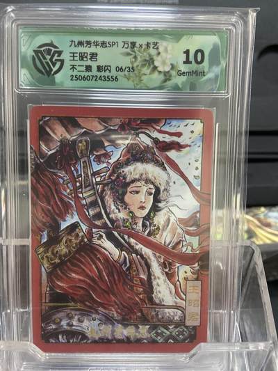 阳大大卡牌拍卖第66期（持续收拍品，周五晚上九点截拍，进群福利早知道） - 【亲签卡06/35】万享 卡艺 九州芳华志 不二猿 王昭君 亲签彩闪限编 （06/35）