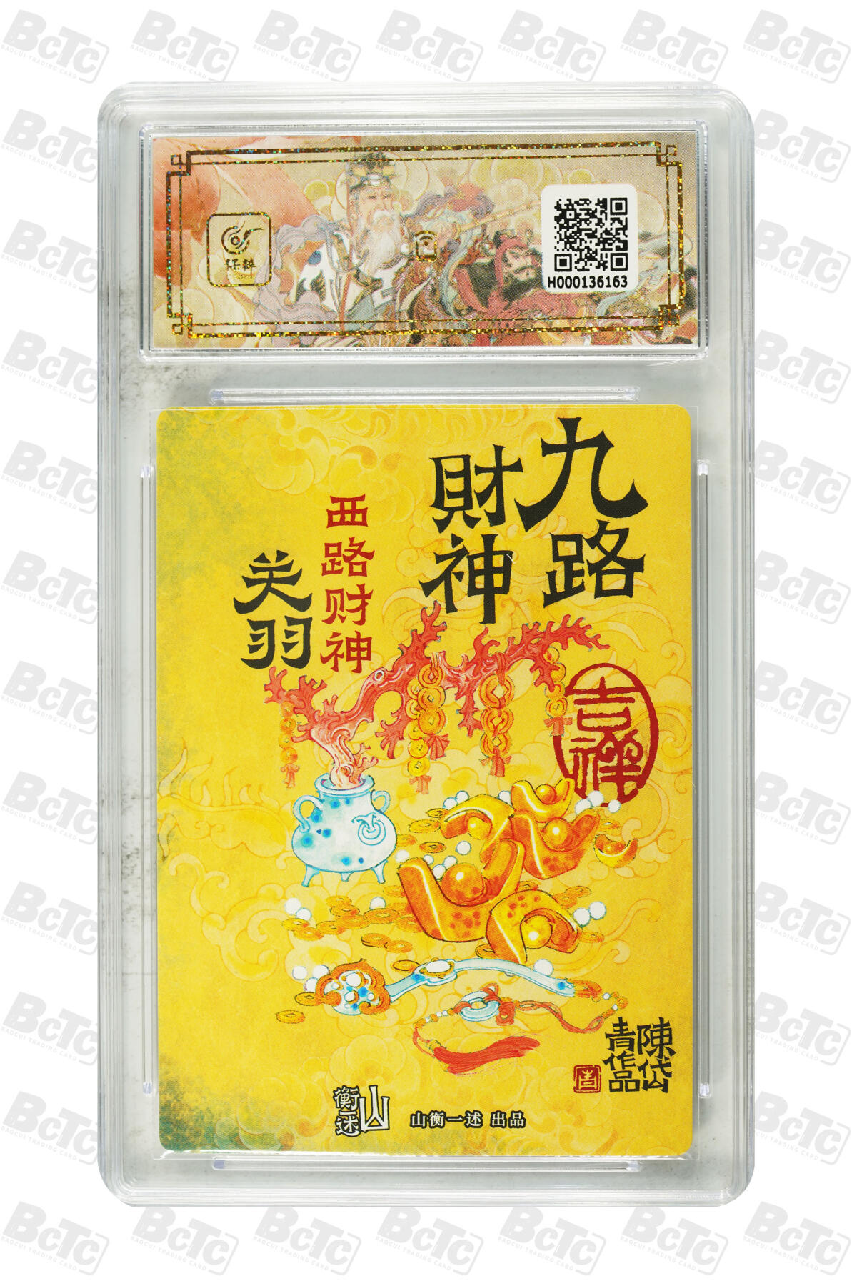 阳大大卡牌拍卖第66期（持续收拍品，周五晚上九点截拍，进群福利早知道） 【爆金10分】《神缘造像》九路财神 陈岱青 西路财神 关羽 