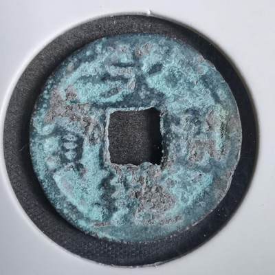 沼泽如烟--第808场 - 永乐通宝