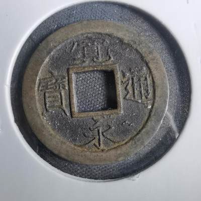 沼泽如烟--第809场 - 宽永通宝