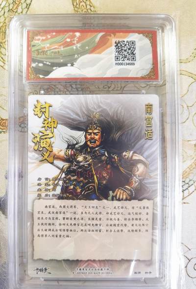 奇趣收藏卡牌拍卖第20场（持续增加中） 【亲签评级卡】卡德曼 封神演义 上篇  杆子亲签 南宫适 粗闪  尾编030/030  保粹卡德曼联名限定  9.5 GEMMT/P  10AUTO