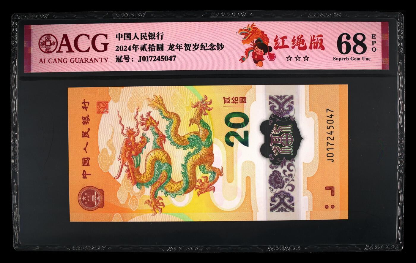 龙钞0元起拍 2024年贰拾圆 龙年贺岁纪念钞 68 EPQ