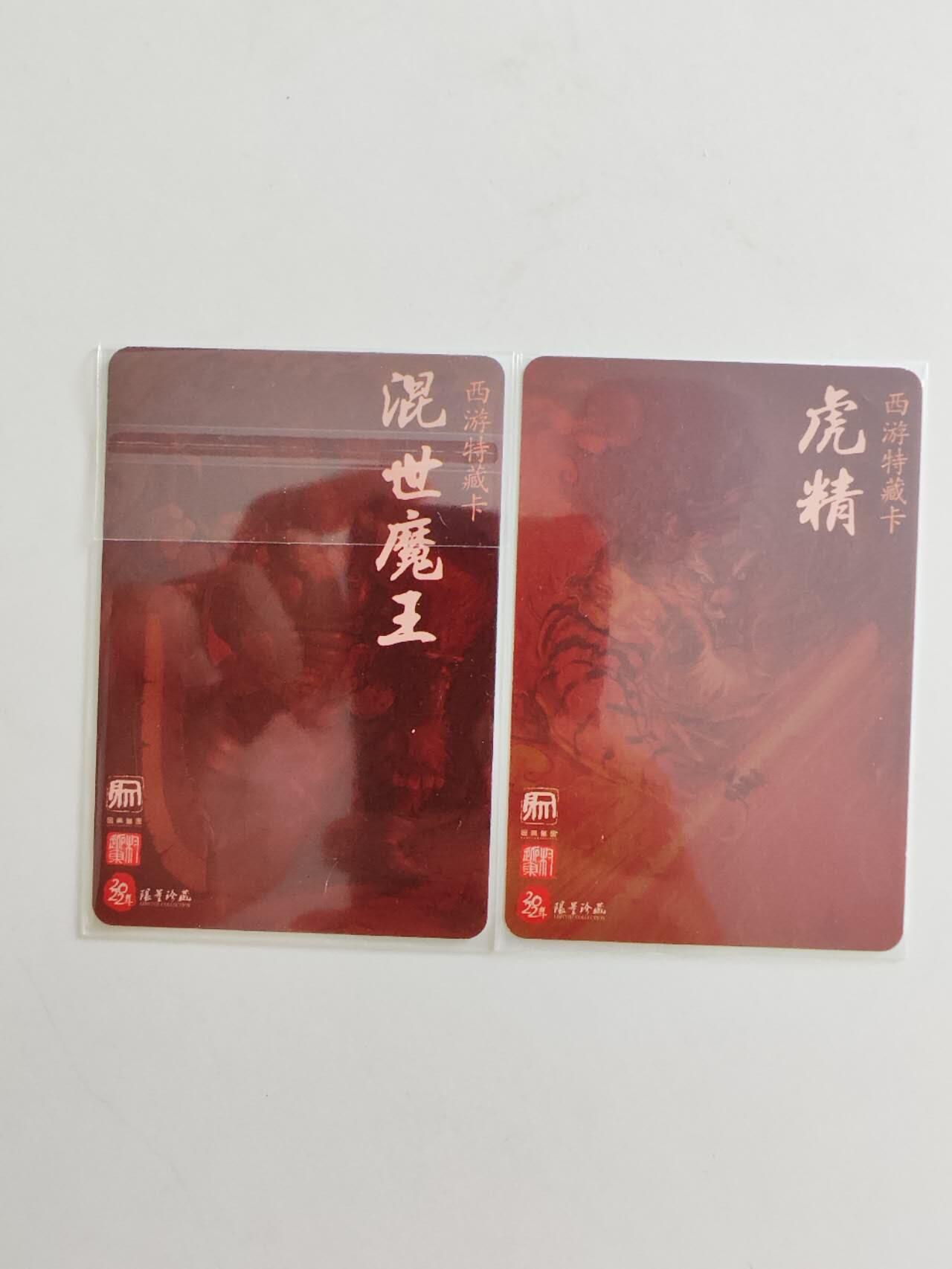 权迎东西游 普卡2张