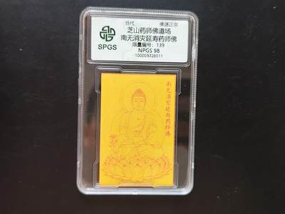 8月 符卡 钱币专场（0元拍） - 众诚评级溯源 药师佛卡