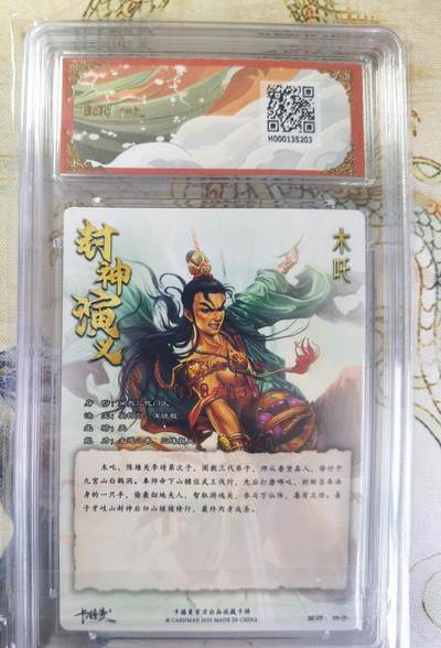 奇趣收藏卡牌拍卖第20场（持续增加中） 【亲签评级卡】卡德曼 封神演义 上篇  杆子亲签 木吒 粗闪  019/030  保粹卡德曼联名限定   10GEMMT+ 10AUTO
