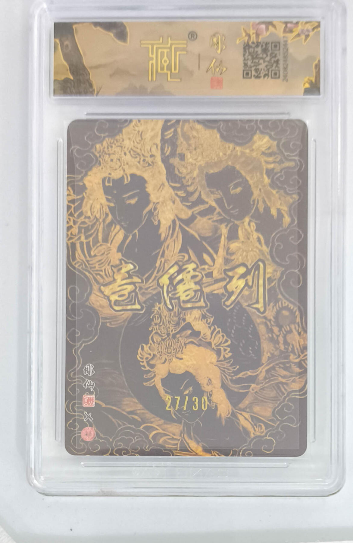 阳大大卡牌拍卖第66期（持续收拍品，周五晚上九点截拍，进群福利早知道） 【10分亲签】焱卡文化 列仙卷 彫仙 三霄娘娘 折光 27/30