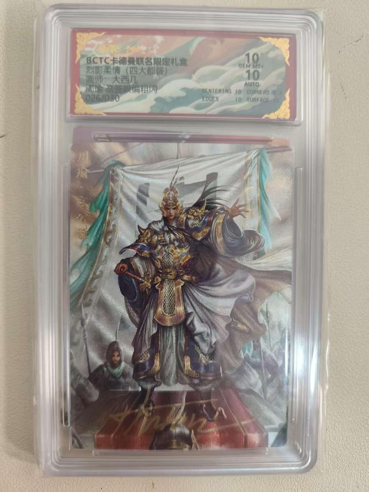 光影卡牌第19期，各家亲签，各家套卡，持续收拍品 （亲签）卡徳曼四大都督，大西几亲签周瑜，评级双10分，粗闪限编026/030