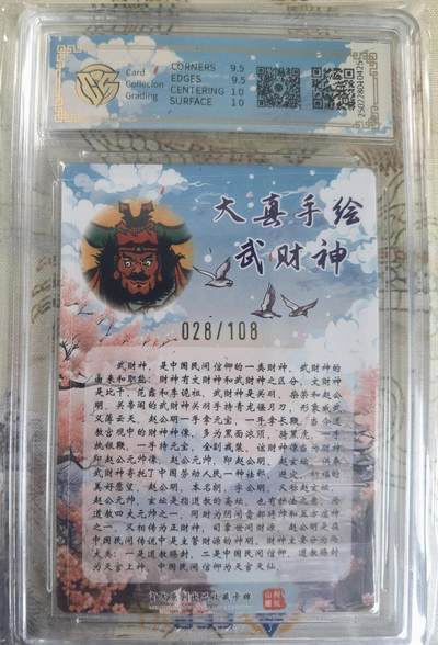 奇趣收藏卡牌拍卖第20场（持续增加中） 【亲签评级卡】山河潮玩限定礼盒 大真 亲签 赵公明  10 GEMMINT 编号028/108