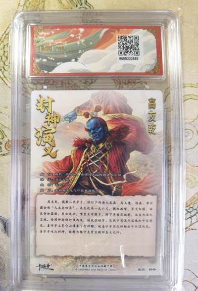 奇趣收藏卡牌拍卖第20场（持续增加中） 【亲签评级卡】卡德曼 封神演义 上篇  杆子亲签 高友乾 九龙岛四圣之一  粗闪  003/030  保粹卡德曼联名限定  10GEMMT+  10AUTO