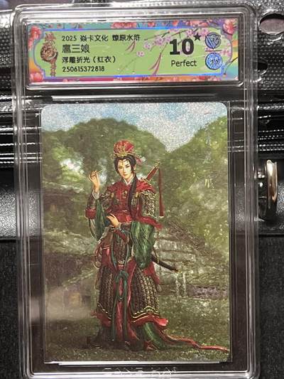 卡牌发烧友第十期（收拍品，不寄存，23:10截拍，国潮卡牌专场） - 焱卡文化 水浒群芳传下 扈三娘 浮雕折光红衣 10星