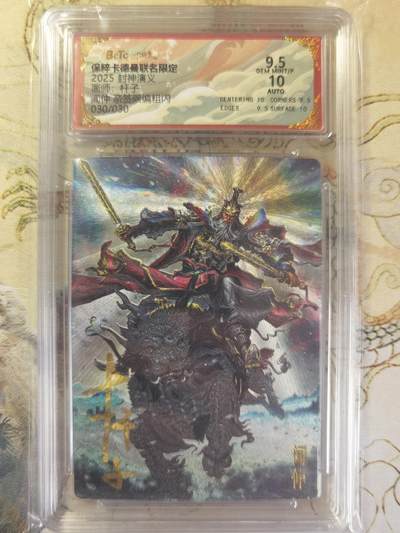 奇趣收藏卡牌拍卖第20场（持续增加中） 【亲签评级卡】卡德曼 封神演义 上篇  杆子亲签 闻仲 粗闪  尾编030/030  保粹卡德曼联名限定  9.5 GEMMT/P  10AUTO