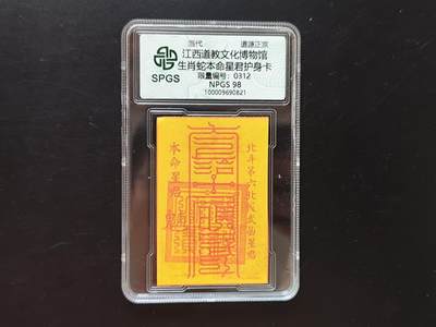 8月 符卡 钱币专场（0元拍） - 众诚评级溯源 生肖蛇符卡