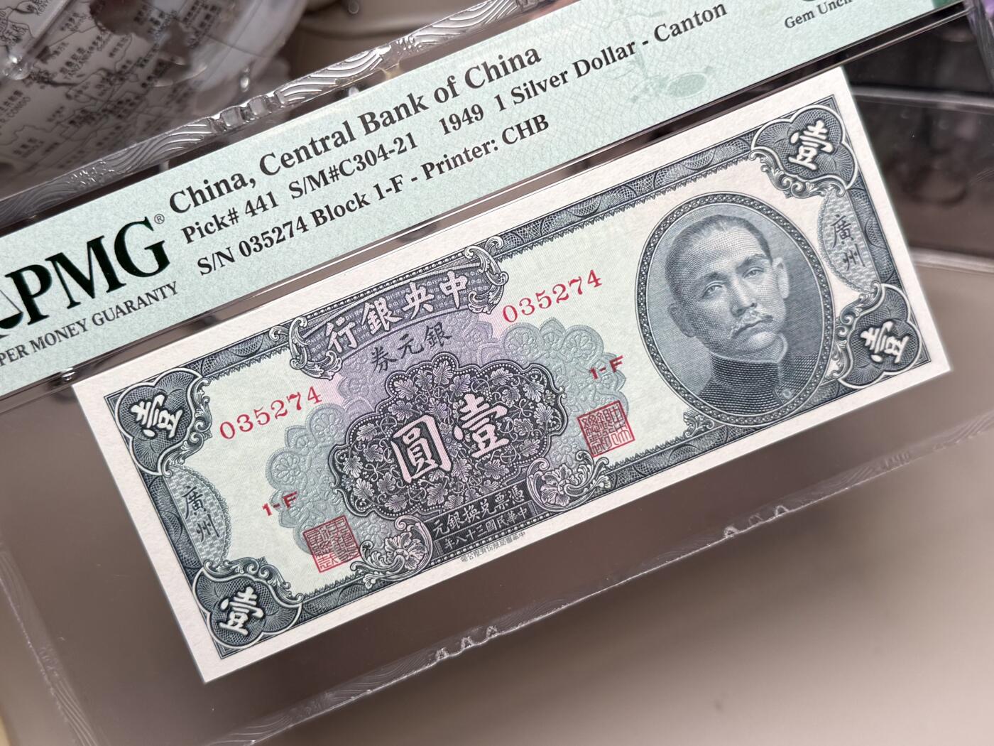 【乾奕收藏】出民国38年1949年中央银行书局版银元券壹圆一枚，美国PMG65E，民国纸币经过80年能保存如此品相实属难得，喜欢的老板不要错过，评级币一切以分数为准，售出非假不退