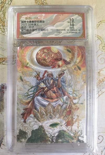 奇趣收藏卡牌拍卖第20场（持续增加中） 【亲签评级卡】卡德曼 封神演义 上篇  杆子亲签 接引道人 粗闪  024/030  保粹卡德曼联名限定   10GEMMT+ 10AUTO