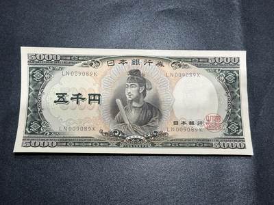 《外钞收藏家》第五百五十六期（本期有精品评级币、裸币、银币等）（本平台长期征集拍品、欢迎藏友们联系合作） - 日本5000日元 圣德太子 AU品相 圆圆号 数三