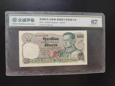 8月 符卡 钱币专场（0元拍） - 众诚评级泰国20泰铢纸币