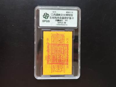 8月 符卡 钱币专场（0元拍） - 众诚评级溯源 生肖狗符卡
