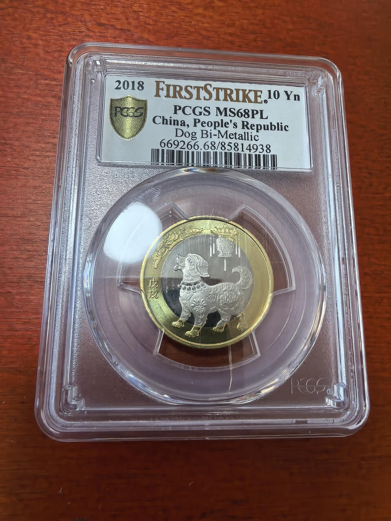 长老汇蛇年精选第三十六场拍卖 2018中国狗年10元双金属类精制币，PCGS MS68PL，首期标