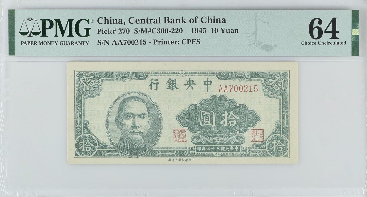 【乾奕收藏】出民国34年1945年中央银行上海厂拾圆一枚，美国PMG64分，稀少品种，民国纸币经过80年能保存如此品相实属难得，喜欢的老板不要错过，评级币一切以分数为准，售出非假不退