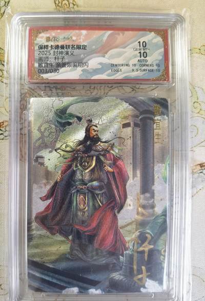 奇趣收藏卡牌拍卖第20场（持续增加中） 【亲签评级卡】卡德曼 封神演义 上篇  杆子亲签 散宜生 粗闪  003/030  保粹卡德曼联名限定  10GEMMT+  10AUTO