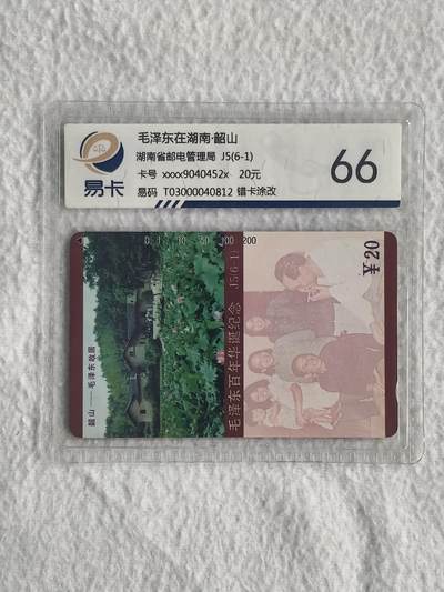 易卡拍卖第34期 - 毛错。（涂改版）。易卡鉴定评级66分。如图所示！