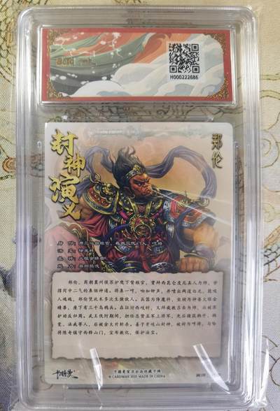 奇趣收藏卡牌拍卖第20场（持续增加中） 【亲签评级卡】卡德曼 封神演义 上篇  杆子亲签 郑伦 哼哈二将哼将 粗闪  003/030  保粹卡德曼联名限定  9.5 GEMMT/P 10AUTO