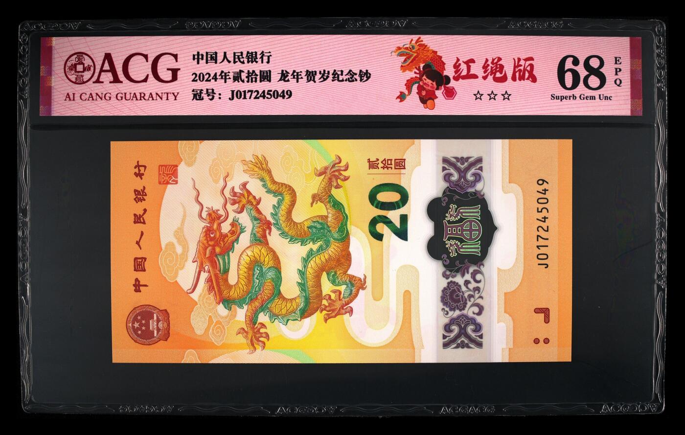 龙钞0元起拍 2024年贰拾圆 龙年贺岁纪念钞 68 EPQ