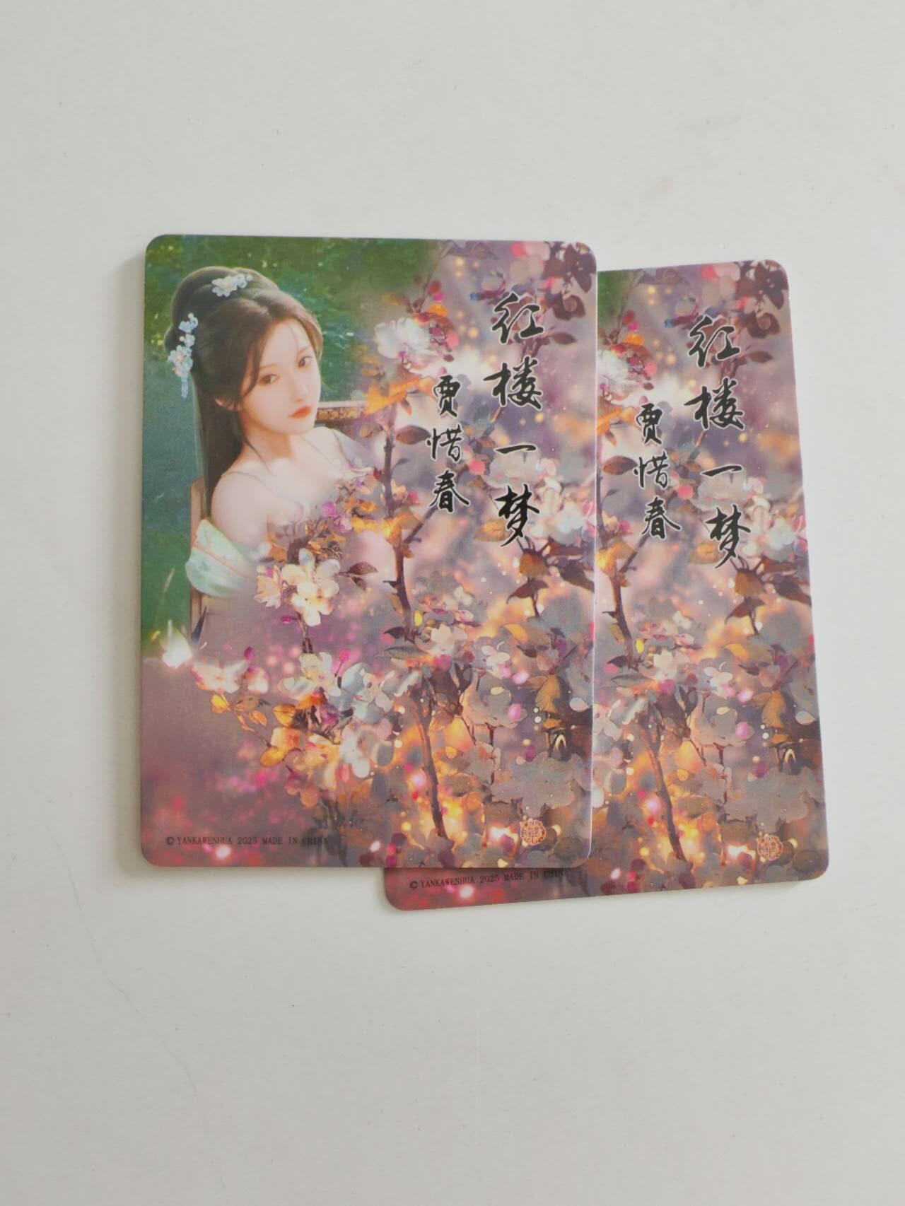 燎原卡牌 贾惜春渐变 彩闪2张